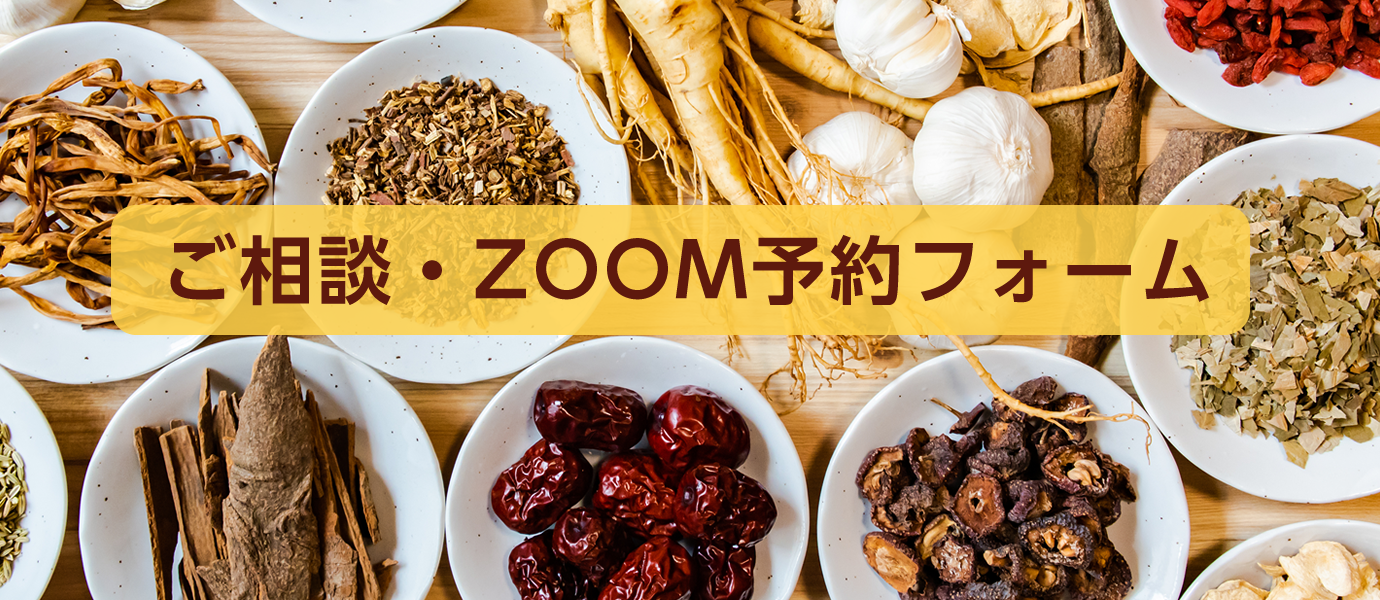 ご相談・ZOOM予約フォーム